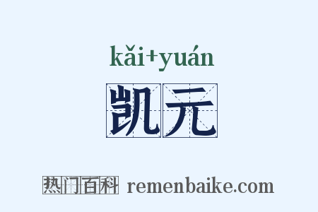 凯元是什么意思的图片